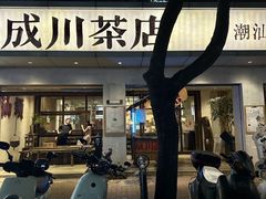 -成川茶店·潮汕工夫浓茶(万象店)
