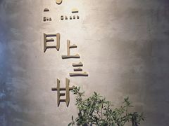 门面-日上三甘(三里屯店)