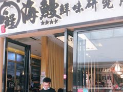门面-海鳗鲜味研究所(城中万达店)