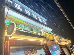 门面-溪河鲢鱼庄苏记老字号