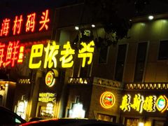 门面-巴依老爷新疆美食(常营店)