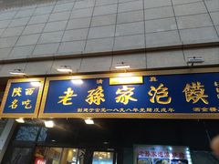 -老孙家泡馍(洒金桥店)