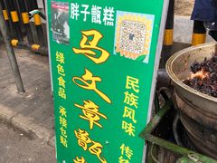 门面-马文章胖子甑糕(洒金桥店)