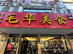 -毛华美食(清扬路店)