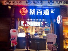 门面-茶百道(中医大省医院店)