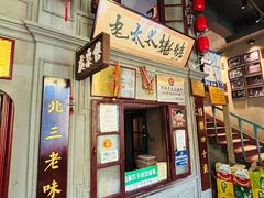 -北三老太太烧烤(人生一串上榜店)