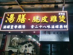 -汤膳·脆皮爽鸡煲(景诚园综合楼店)