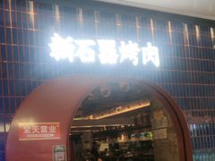 -新石器烤肉(之心城店)