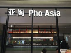 -Pho Asia 亚阁越南料理(上海来福士广场店)