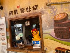 门面-阿信厚吐司(曾厝垵店)