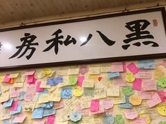 -黑八私房老北京炸酱面