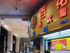 -百花传统甜品店(原址店)