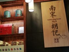 -南宋胡记·端午礼盒(杭州体育场路店)