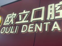-欧立口腔(香雪店)