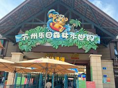-苏州乐园森林水世界