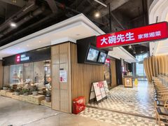 -大碗先生(沙湾天虹店)