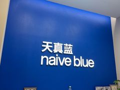 -天真蓝照相馆(五角场百联又一城店)