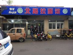 门面-北路拉面馆(洪湖里店)