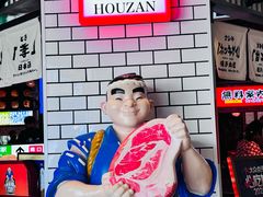 -肉问屋·元气一番烧肉(北京总店)
