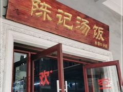 门面-陈记汤饭(水巷口店)