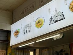 -王记生烫牛杂面馆(兰陵路店)