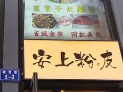 -安上粉皮.非遗手工小吃(骑龙巷店)