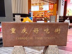 -八一路好吃街(雨田商务大厦店)