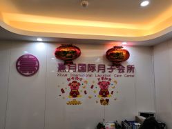 点击看大图 -熹月国际月子会所(天河店)