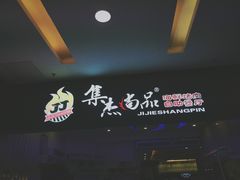 -集杰尚品海鲜烤肉自助餐厅(乳山振华店)