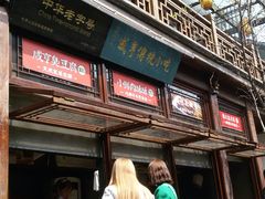 门面-香园茶社·金陵小灶(老门东店)