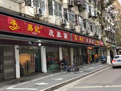 易记皮肚面-易记皮肚面(明瓦廊店)