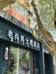 -老肖男士理发店