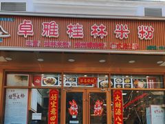 -卓雅桂林米粉