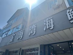 -金海湾海鲜排档(朱家尖店)
