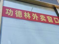 -功德林素菜饭庄(前门店)