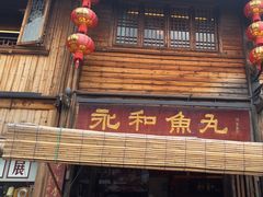 -永和鱼丸(南后街店)