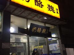 门面-奶酪魏(牛街总店)