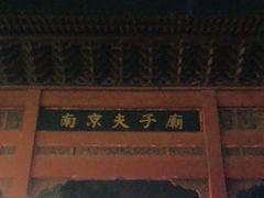 -夫子庙小吃广场(东牌楼店)
