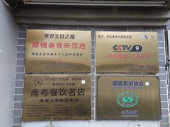 -水乡人家私房菜(逢简店)