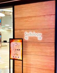 -明潪Selfology升维护理中心