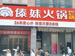 -傣妹火锅(南京东路一店)