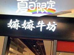 门面-嬷孙家潮汕牛肉火锅(北京路天河城店)