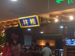 -井格重庆火锅(新世纪店)