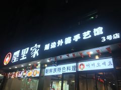 门面-屋里家延边朝鲜族冷面(梅林3店)