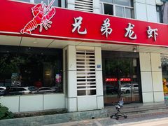 门面-兄弟龙虾(胜太路总店)