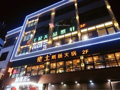 门面-七欣天香辣蟹火锅(南京夫子庙店)