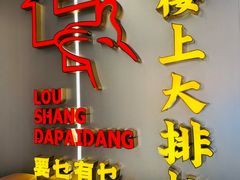 -楼上大排档·顺德菜·粥水·鱼生(苗栗路店)
