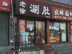 -老徐烧烤涮肚(交道口店)