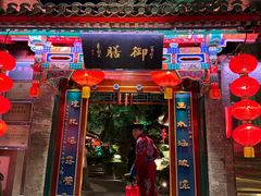 -白家大院·王府宫廷菜(苏州街店)