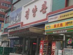 -平壤馆(西塔街店)